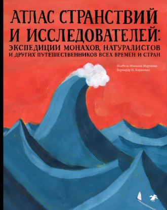 Постер книги Атлас странствий и исследователей. Экспедиции монахов, натуралистов и других путешественников всех времен и стран