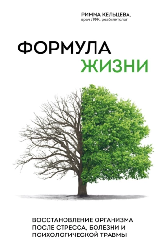 Постер книги Формула жизни. Восстановление организма после стресса, болезни и психологической травмы