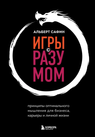 Постер книги Игры с разумом. Принципы оптимального мышления для бизнеса, карьеры и личной жизни