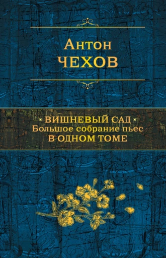 Постер книги Вишневый сад. Большое собрание пьес в одном томе