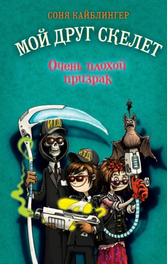 Постер книги Очень плохой призрак