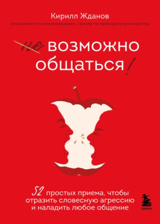 Постер книги Возможно общаться! 52 простых приема, чтобы отразить словесную агрессию и наладить любое общение