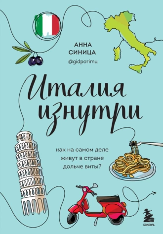 Постер книги Италия изнутри. Как на самом деле живут в стране дольче виты?