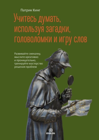 Постер книги Учитесь думать, используя загадки, головоломки и игру слов. Развивайте смекалку, мыслите креативно и проницательно, тренируйте мастерство решения проблем