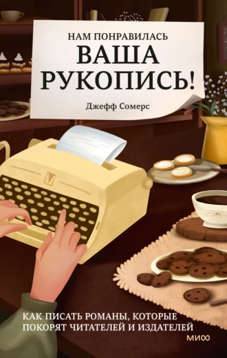 Постер книги Нам понравилась ваша рукопись! Как писать романы, которые покорят читателей и издателей