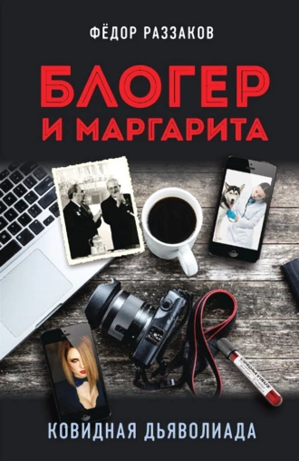 Постер книги Блогер и Маргарита. Ковидная дьяволиада