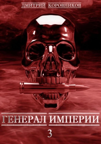 Постер книги Генерал Империи – 3