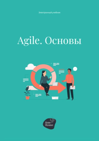 Постер книги Agile. Основы