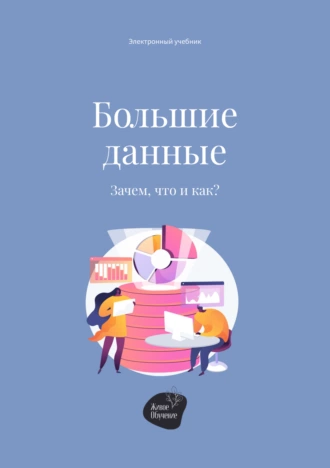 Постер книги Большие данные. Зачем, что и как?