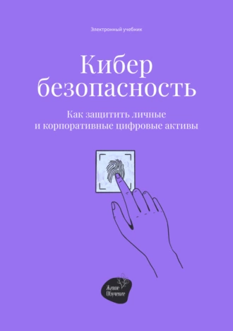 Постер книги Кибербезопасность. Как защитить личные и корпоративные цифровые активы