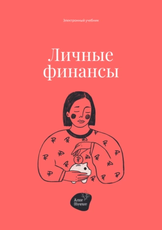 Постер книги Личные финансы