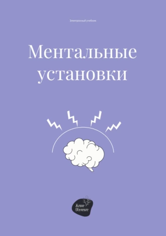 Постер книги Ментальные установки