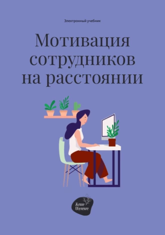 Постер книги Мотивация сотрудников на расстоянии