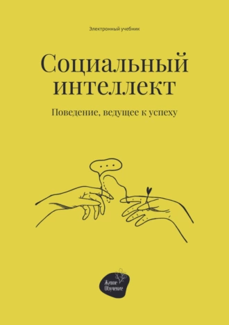 Постер книги Социальный интеллект. Поведение, ведущее к успеху