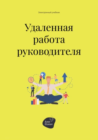 Постер книги Удалённая работа руководителя