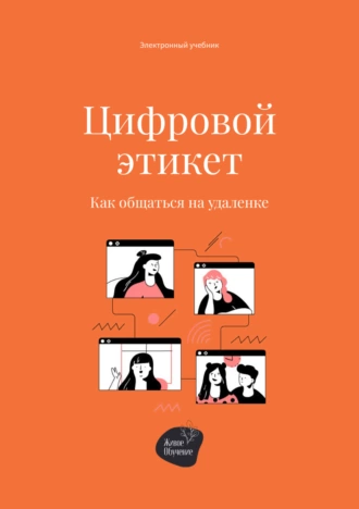 Постер книги Цифровой этикет. Как общаться на удаленке