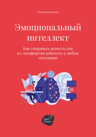 Постер книги Эмоциональный интеллект. Как сохранить ясность ума и с комфортом работать в любых ситуациях