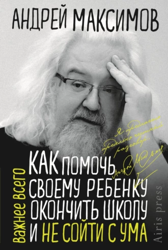 Постер книги Как помочь своему ребёнку окончить школу и не сойти с ума