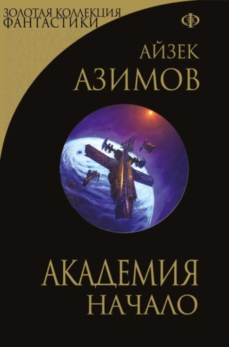 Постер книги Академия. Начало