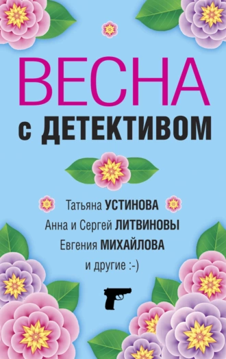 Постер книги Весна с детективом