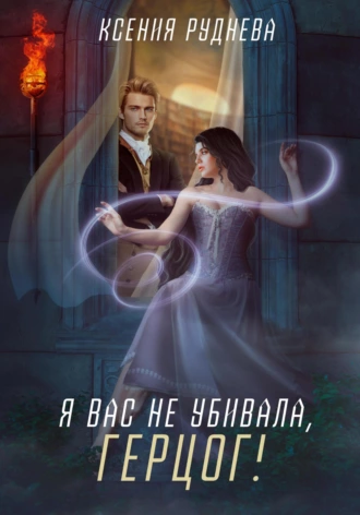 Постер книги Я вас не убивала, герцог!