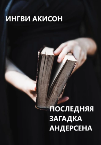 Постер книги Последняя загадка Андерсена