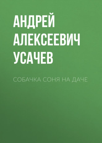 Собачка Соня на даче