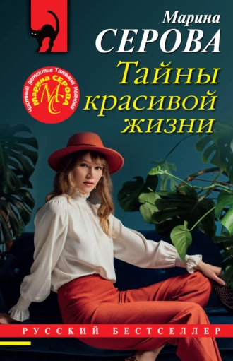 Постер книги Тайны красивой жизни