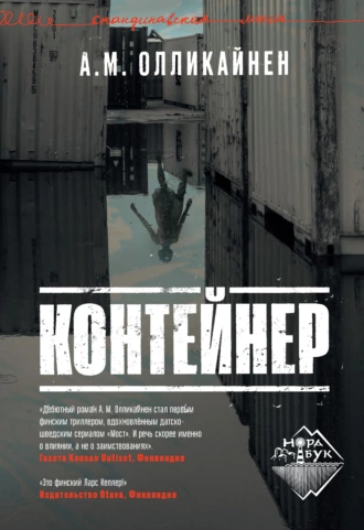 Постер книги Контейнер