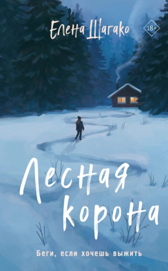 Постер книги Лесная корона