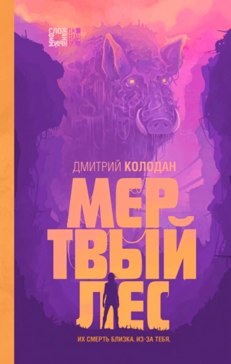 Постер книги Мертвый лес