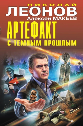 Постер книги Артефакт с темным прошлым