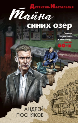 Постер книги Тайна синих озер