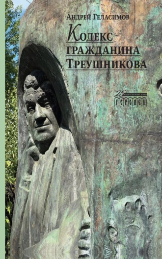 Постер книги Кодекс гражданина Треушникова