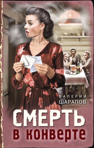 Постер книги Смерть в конверте