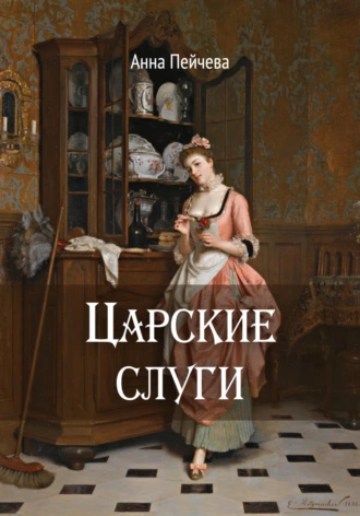 Постер книги Царские слуги