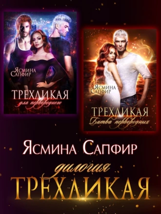 Постер книги Трехликая