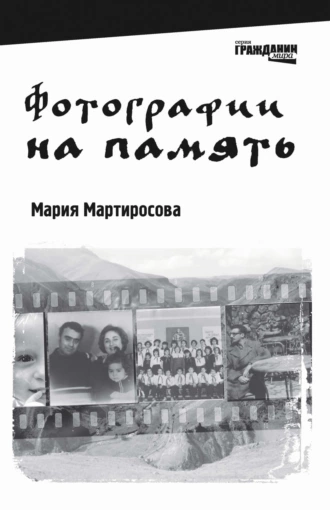 Постер книги Фотографии на память