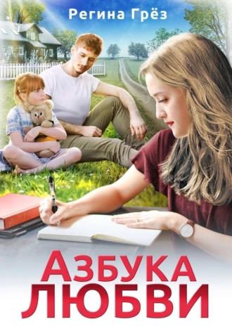 Постер книги Азбука любви