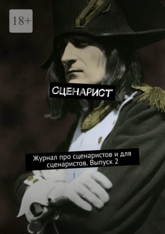 Постер книги Сценарист. Журнал про сценаристов и для сценаристов. Выпуск 2