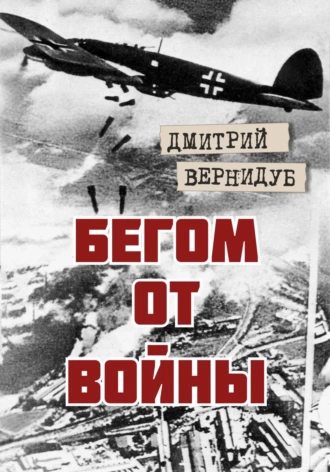 Постер книги Бегом от войны