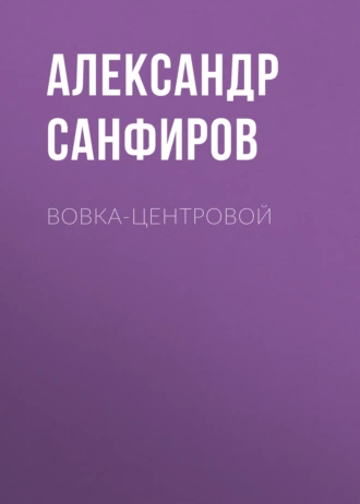 Постер книги Вовка-центровой