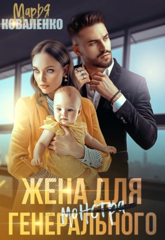 Постер книги Жена для генерального