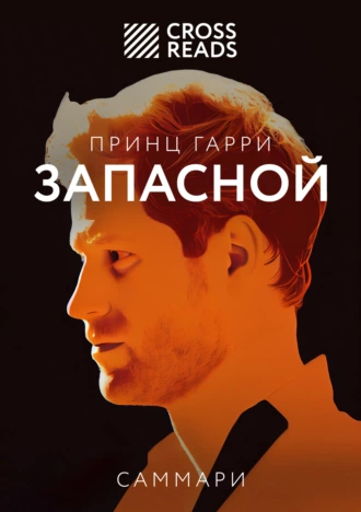 Саммари книги «Принц Гарри. Запасной»