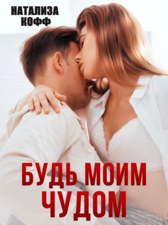 Постер книги Будь моим чудом