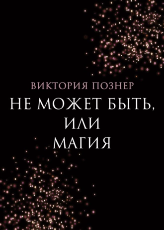 Постер книги Не может быть, или Магия