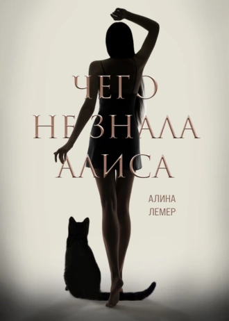 Постер книги Чего не знала Алиса