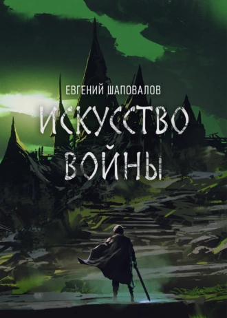 Постер книги Искусство войны