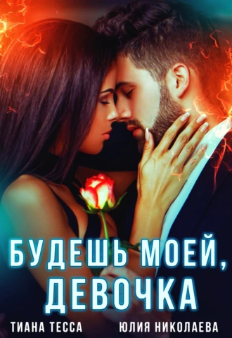 Постер книги Будешь моей, девочка