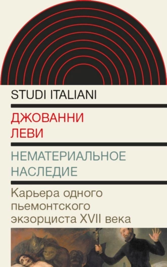 Постер книги Нематериальное наследие. Карьера одного пьемонтского экзорциста XVII века